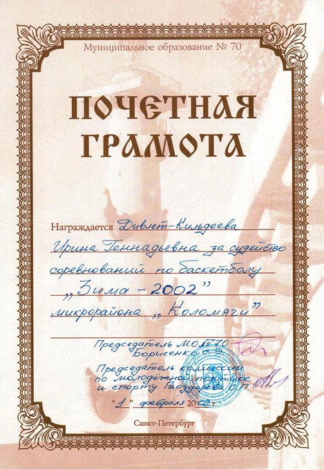 2001-2002 Дивлет-Кильдеева И.Г. (судейство)